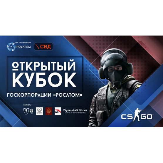 Открытый кубок Госкорпорации Росатом по киберспорту