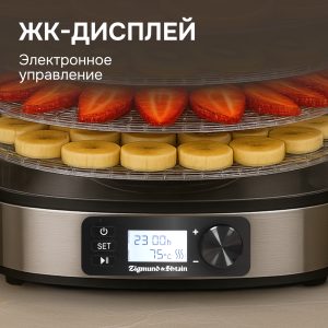 Сушилка для овощей и фруктов Zigmund & Shtain ZFD-410