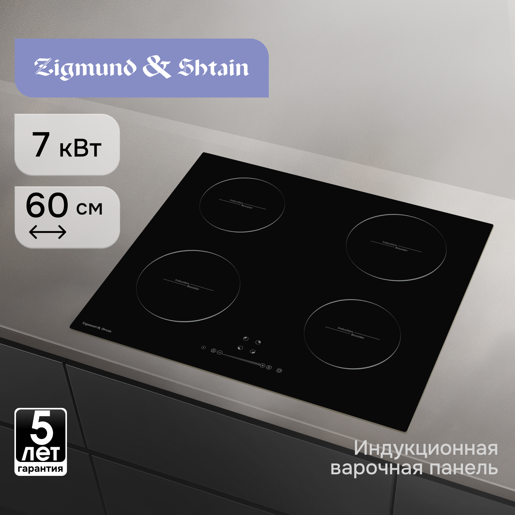 Варочная панель Zigmund & Shtain CI 35.6 B