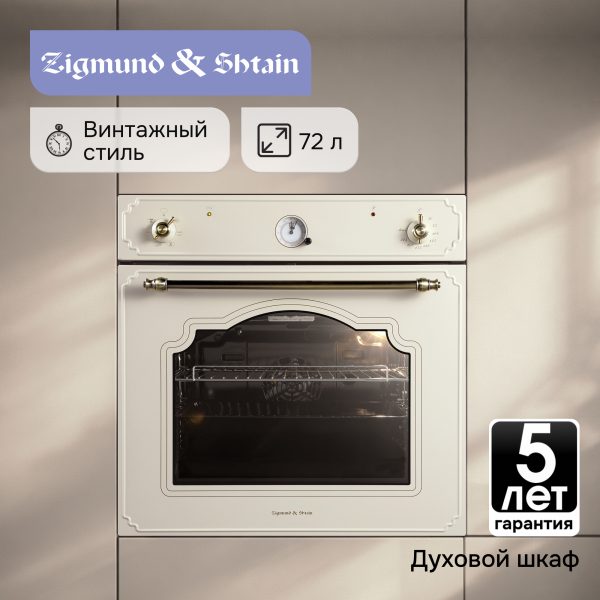 Духовой электрический шкаф Zigmund & Shtain E 134 X