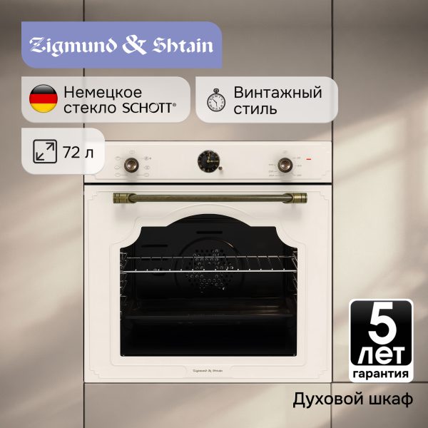 Духовой электрический шкаф Zigmund & Shtain E 138 X