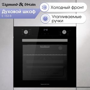 Духовой электрический шкаф Zigmund & Shtain E 153 B