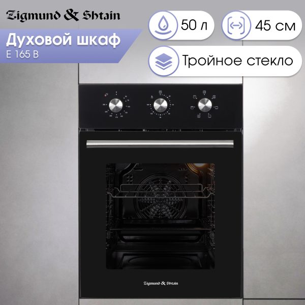 Духовой электрический шкаф Zigmund & Shtain E 165 B