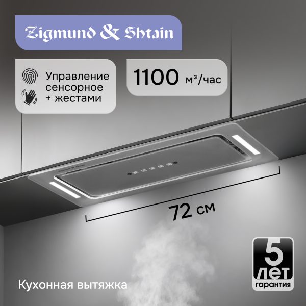 Кухонная вытяжка Zigmund & Shtain K 014.7 S