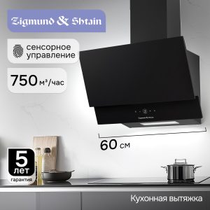 Кухонная вытяжка Zigmund & Shtain K 151.6 B