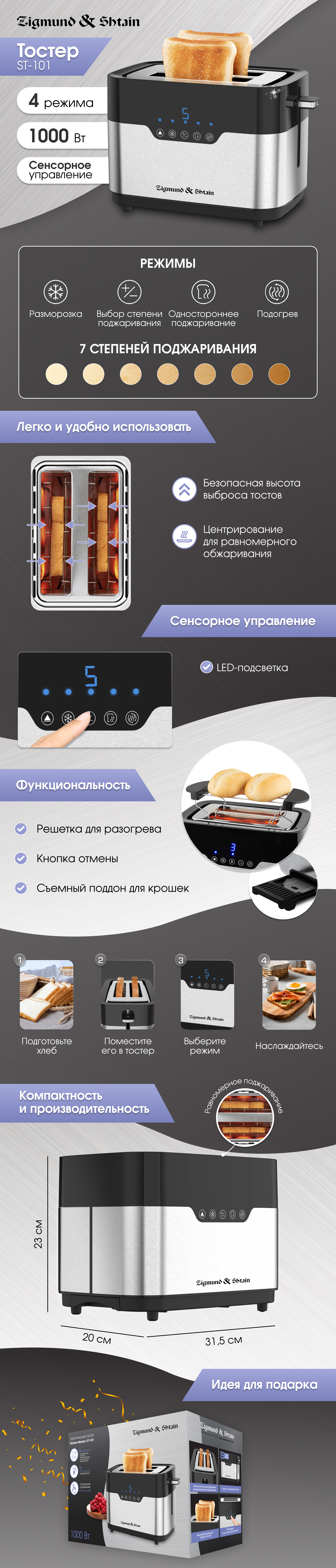 Тостер Zigmund & Shtain ST-101
