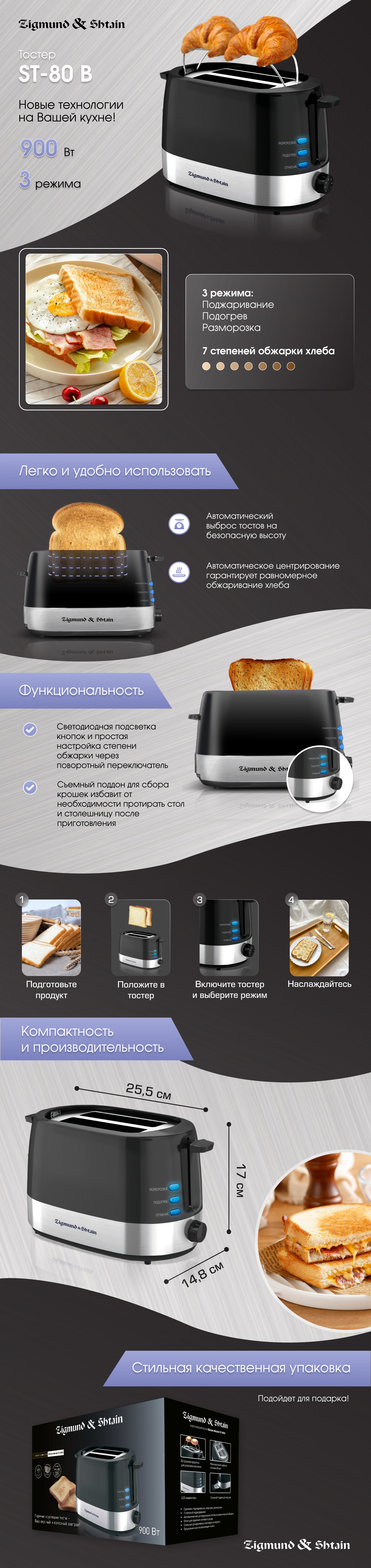 Тостер Zigmund & Shtain ST-80 B