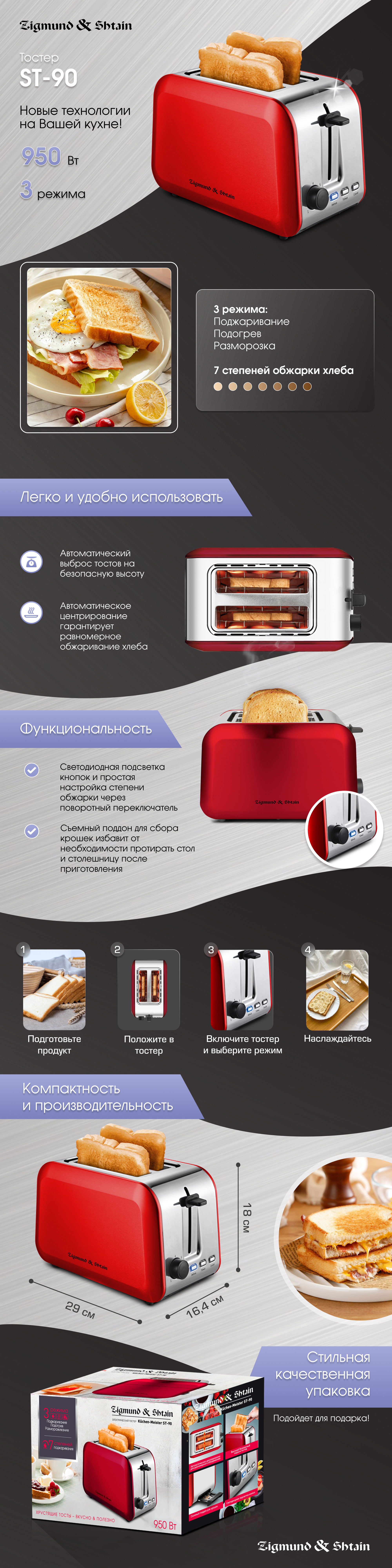 Тостер Zigmund & Shtain ST-90