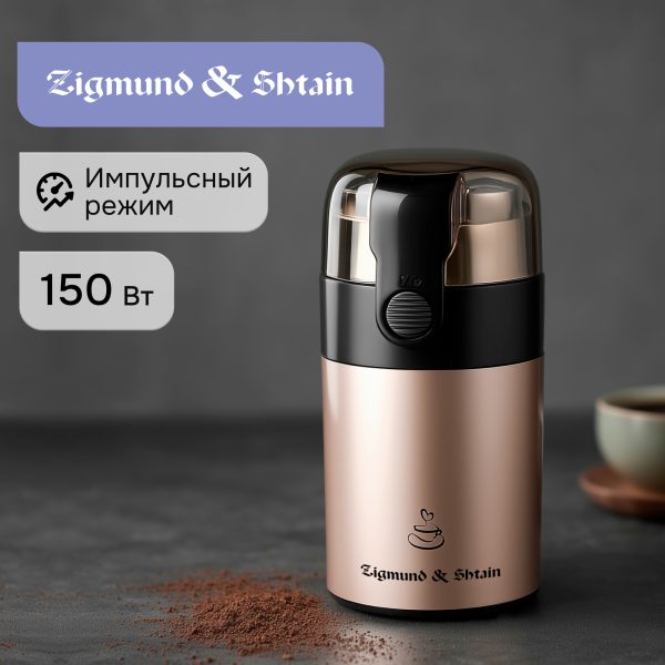 Кофемолка Zigmund & Shtain ZCG-08