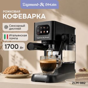 Кофеварка Zigmund & Shtain ZCM-882