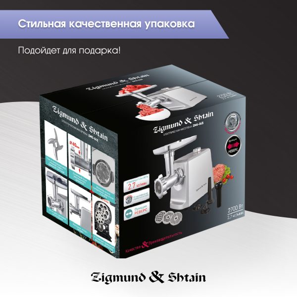 Мясорубка Zigmund & Shtain ZMG-045