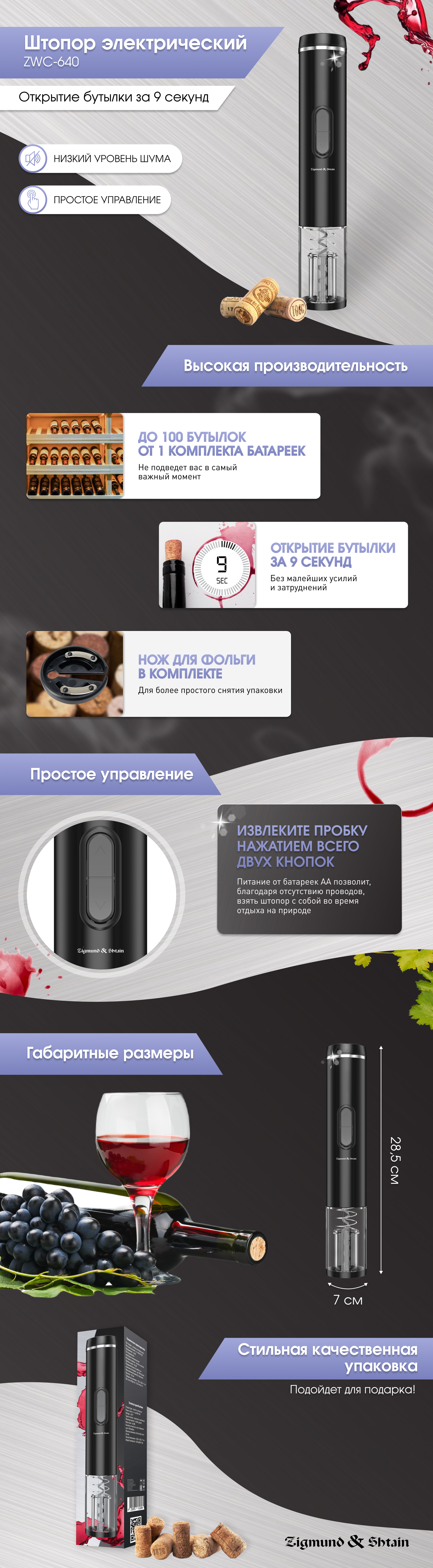 Электрический штопор Zigmund & Shtain ZWC-640