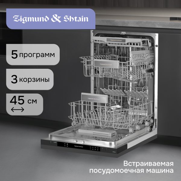 Посудомоечная машина Zigmund & Shtain DW 309.4