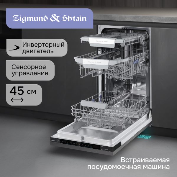 Посудомоечная машина Zigmund & Shtain DW 311.4