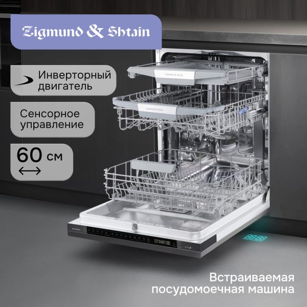 Посудомоечная машина Zigmund & Shtain DW 311.6