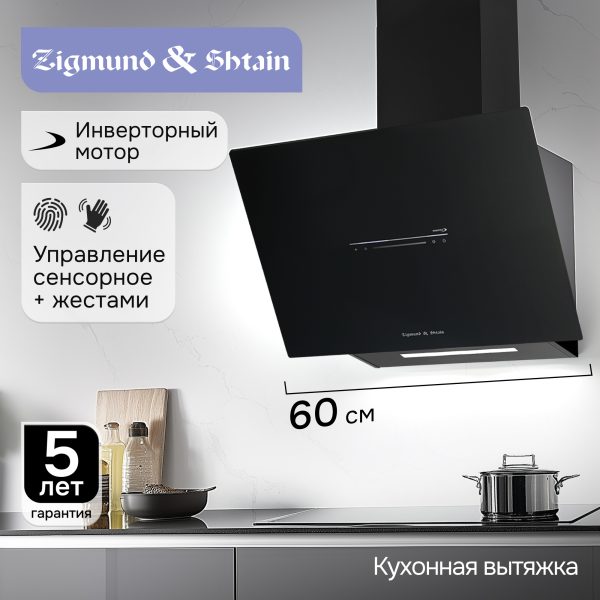 Кухонная вытяжка Zigmund & Shtain K 153.6 B