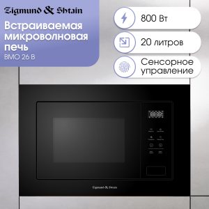 Микроволновая печь Zigmund & Shtain BMO 26 B
