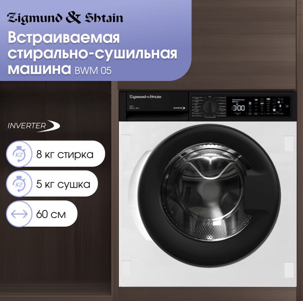 Стиральная машина Zigmund & Shtain BWM 05