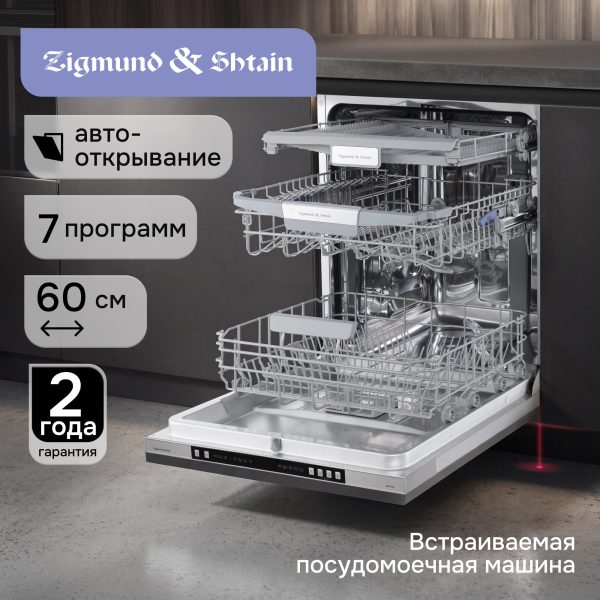 Посудомоечная машина Zigmund & Shtain DW 310.6