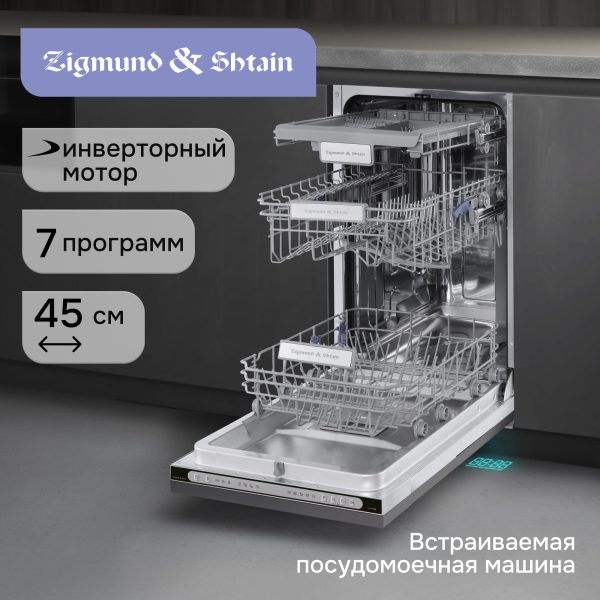 Посудомоечная машина Zigmund & Shtain DW 312.4