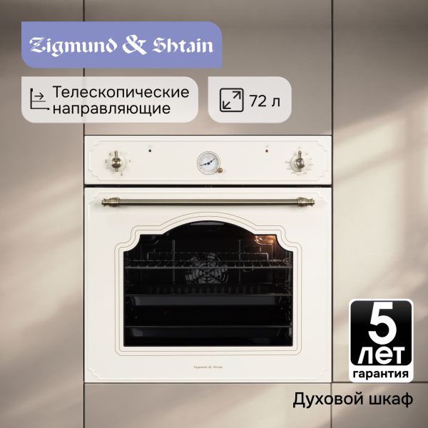 Духовой электрический шкаф Zigmund & Shtain E 135 X