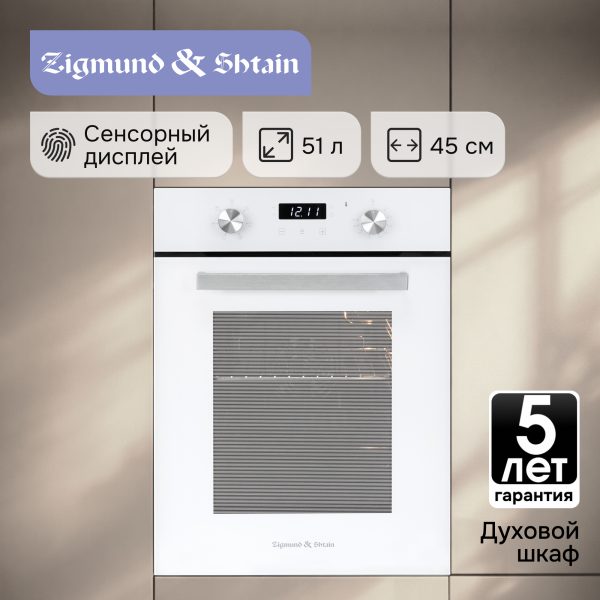 Духовой электрический шкаф Zigmund & Shtain E 173 W