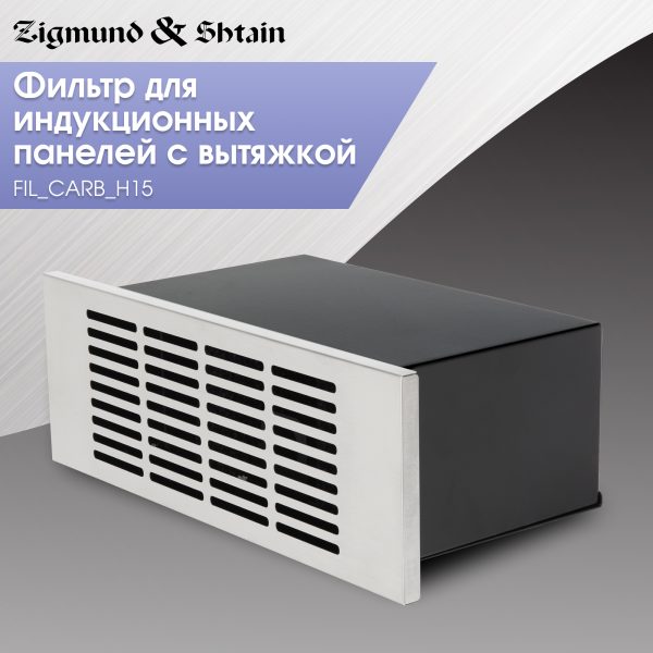 Угольный фильтр Zigmund & Shtain FIL_CARB_H15