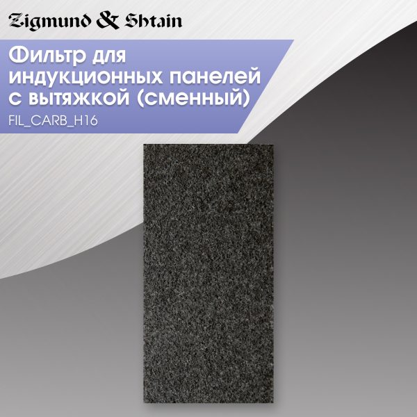 Угольный фильтр Zigmund & Shtain FIL_CARB_H16