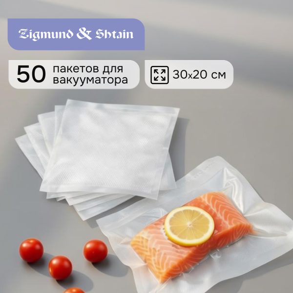 Вакуумные пакеты Zigmund & Shtain VB-006