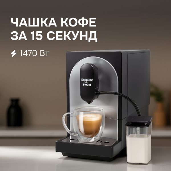 Кофемашина Zigmund & Shtain ZACM-2100