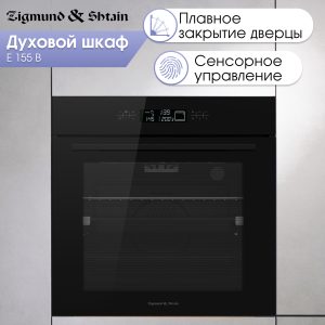 Духовой электрический шкаф Zigmund & Shtain E 155 B