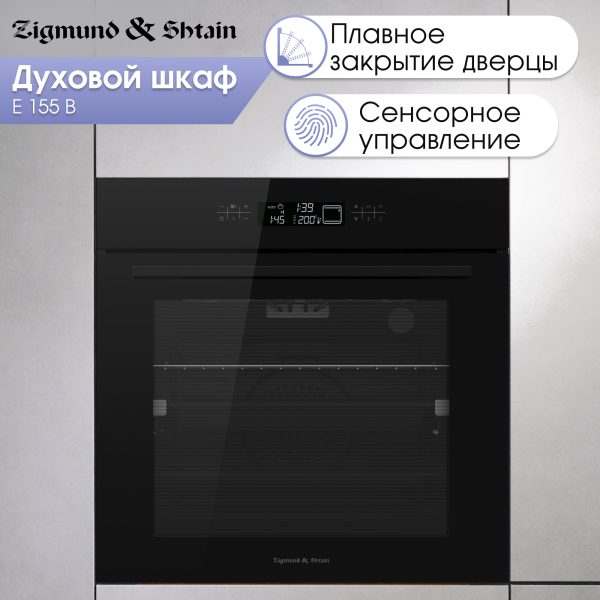 Духовой электрический шкаф Zigmund & Shtain E 155 B