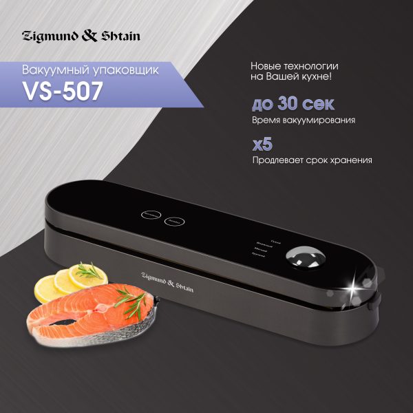 Вакуумный упаковщик Zigmund & Shtain VS-507