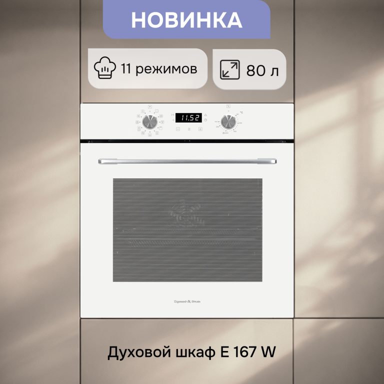 Электрический духовой шкаф E 167 W – новинка в белом цвете