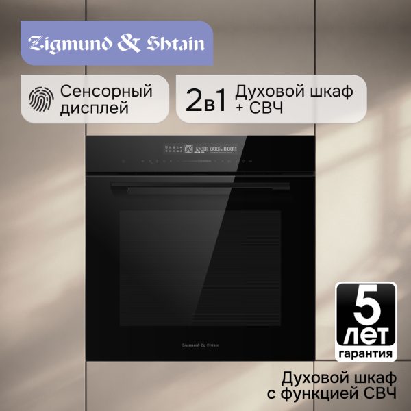 Духовой электрический шкаф Zigmund & Shtain E 179 BM
