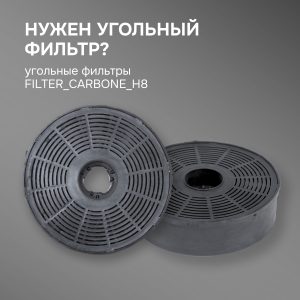 Фильтры угольные FIL_CARB_H8 для вытяжек K 011.5/7, K 012.5/7, K 139.6