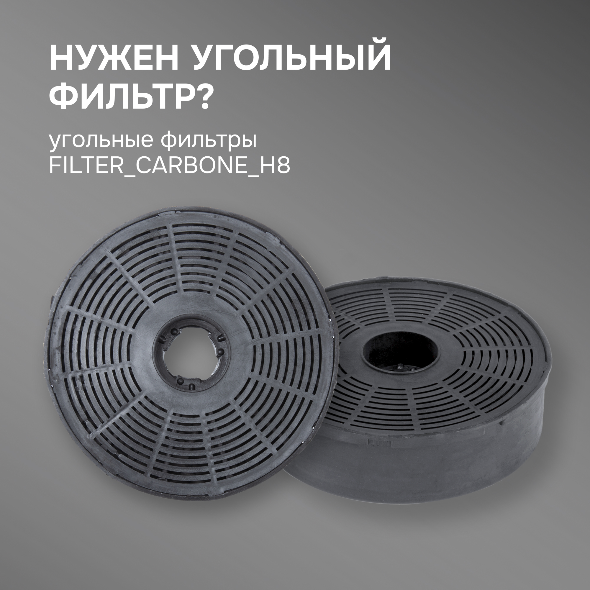 Фильтры угольные FIL_CARB_H8 для вытяжек K 011.5/7, K 012.5/7, K 139.6 Фильтры угольные FIL_CARB_H8 для вытяжек K 011.5/7, K 012.5/7, K 139.6