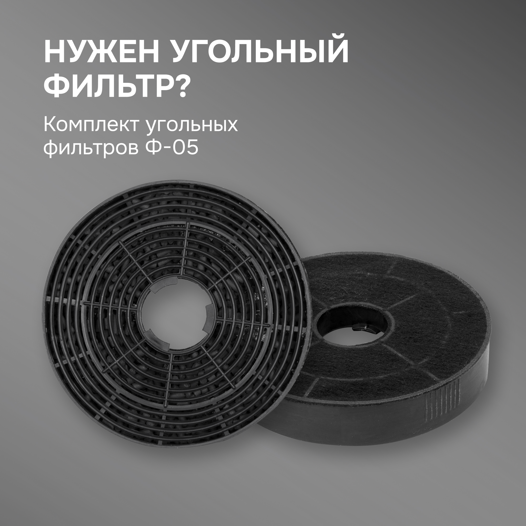 Комплект угольных фильтров Ф-05 для вытяжек K 005.41 B/S/W Комплект угольных фильтров Ф-05 для вытяжек K 005.41 B/S/W