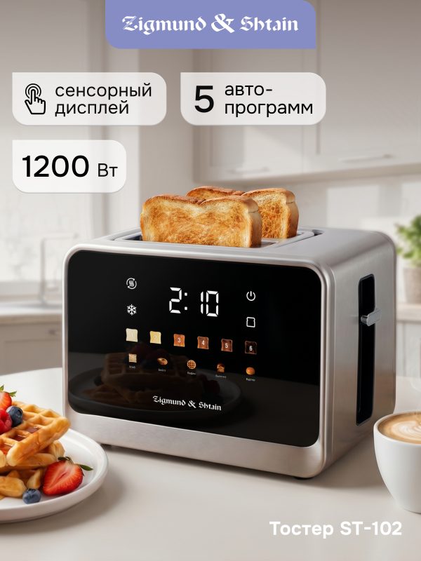 Тостер Zigmund & Shtain ST-102