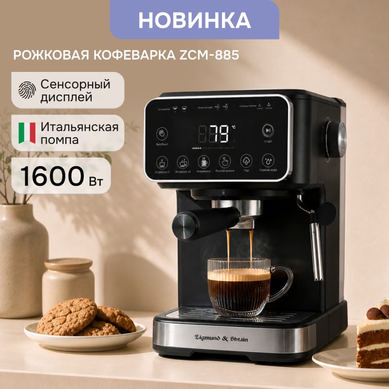 Рожковая кофеварка ZCM-885: когда кофе готов раньше, чем вы проснулись