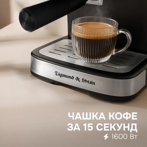 Кофеварка Zigmund & Shtain ZCM-885