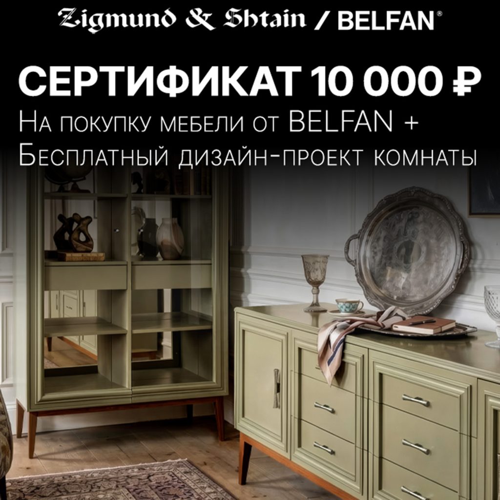 Эстетика вашего дома с Zigmund & Shtain и BELFAN