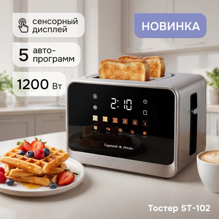 Сенсорный Тостер ST-102: 5 программ для идеального утра