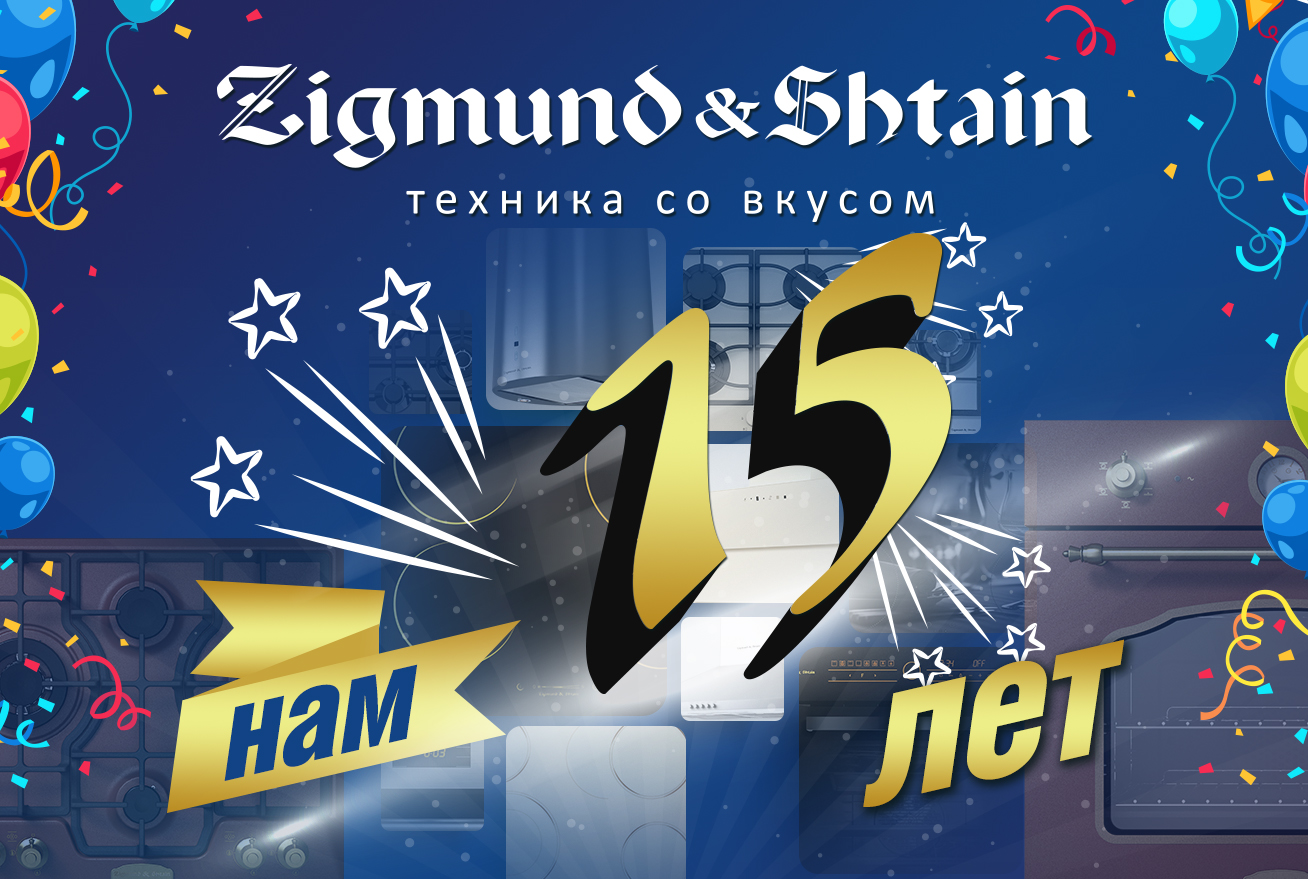 Zigmund & Shtain - 15 лет в России! Zigmund & Shtain - 15 лет в России!