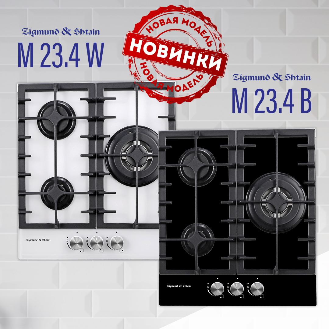 В модельном ряду газовых варочных панелей Zigmund & Shtain новинки – M 23.4 W/B В модельном ряду газовых варочных панелей Zigmund & Shtain новинки – M 23.4 W/B