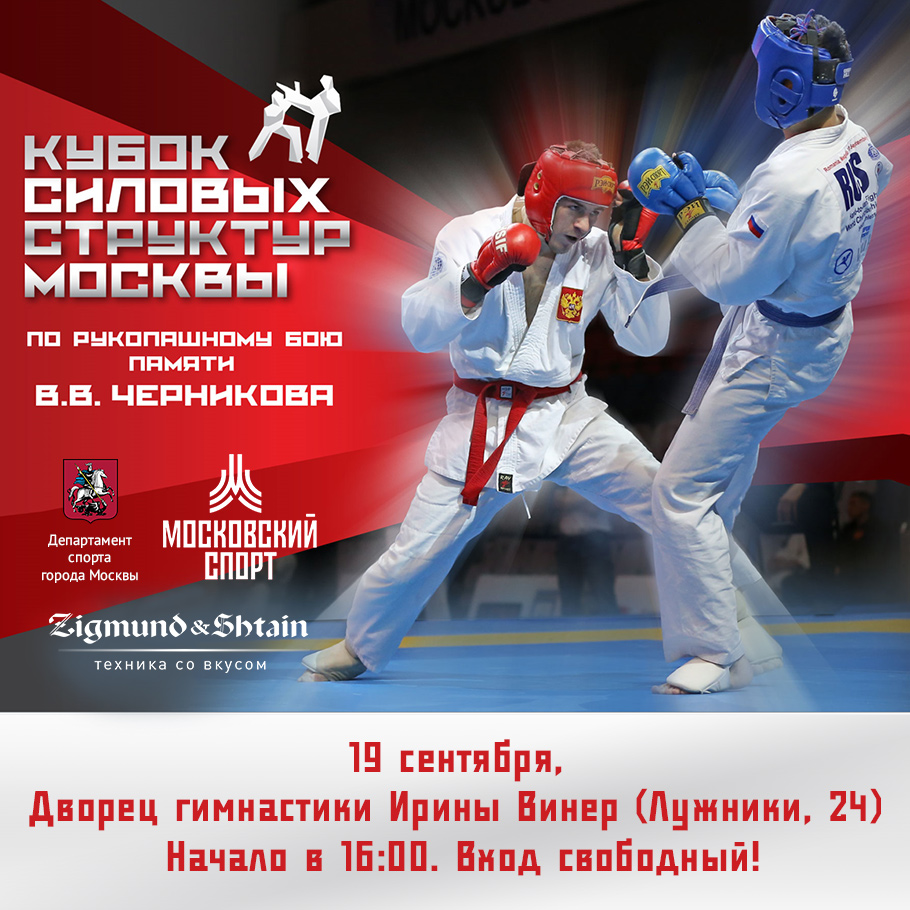 Zigmund & Shtain - спонсор Кубка силовых структур Москвы по рукопашному бою Zigmund & Shtain - спонсор Кубка силовых структур Москвы по рукопашному бою