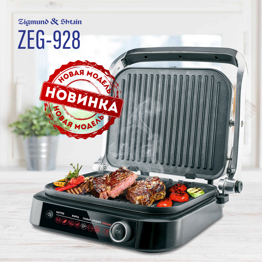 Умная новинка от Zigmund & Shtain – гриль Grillmeister ZEG-928 Умная новинка от Zigmund & Shtain – гриль Grillmeister ZEG-928