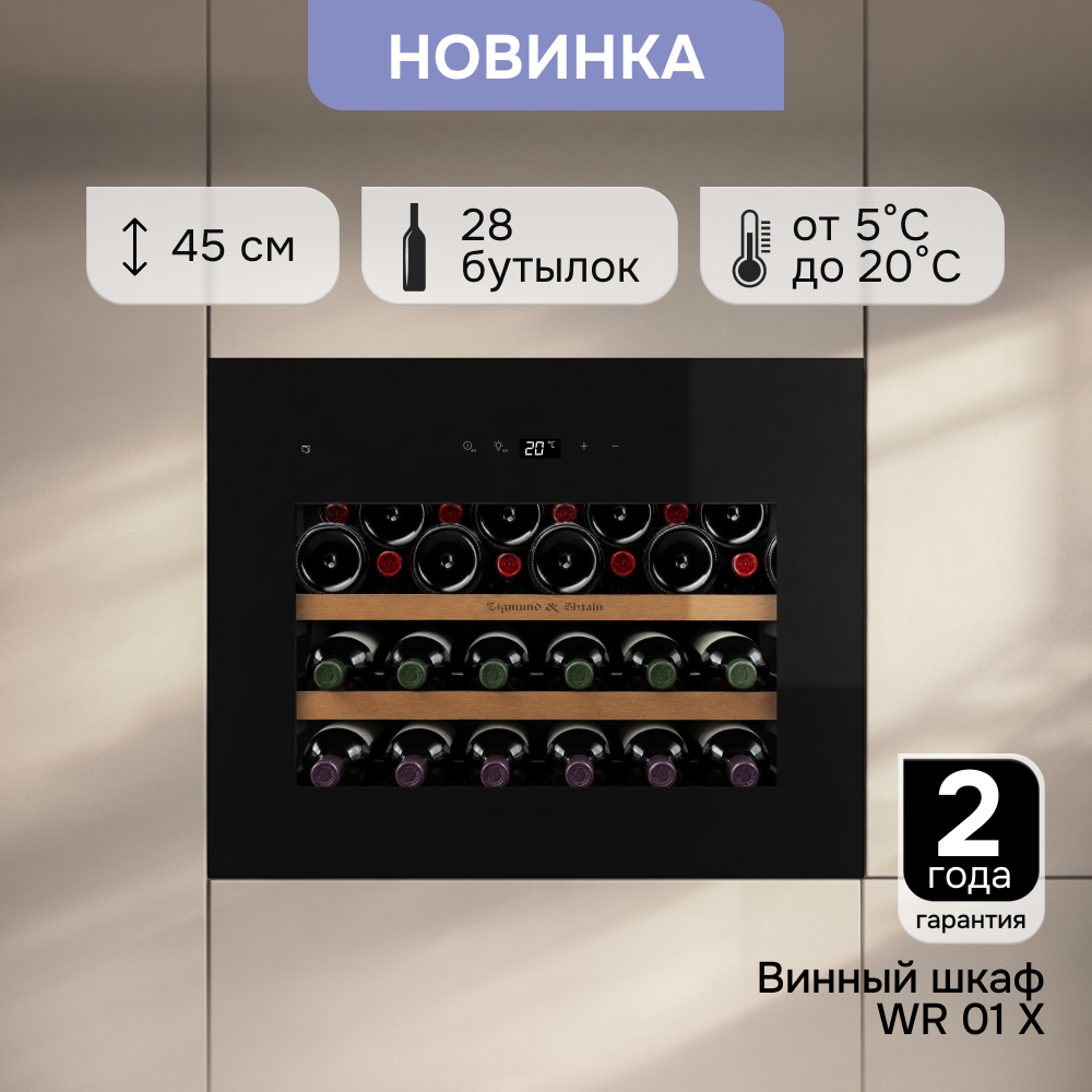 Винная карта у вас дома: новинка винный шкаф WR 01 X