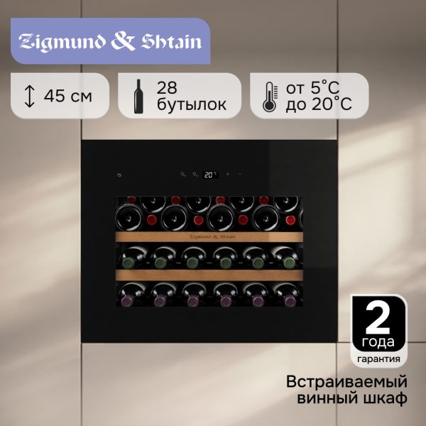 Винный шкаф Zigmund & Shtain WR 01 X