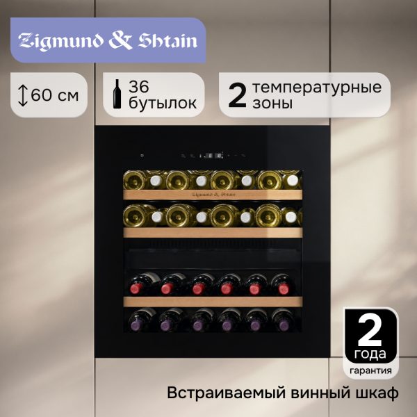 Винный шкаф Zigmund & Shtain WR 02 X